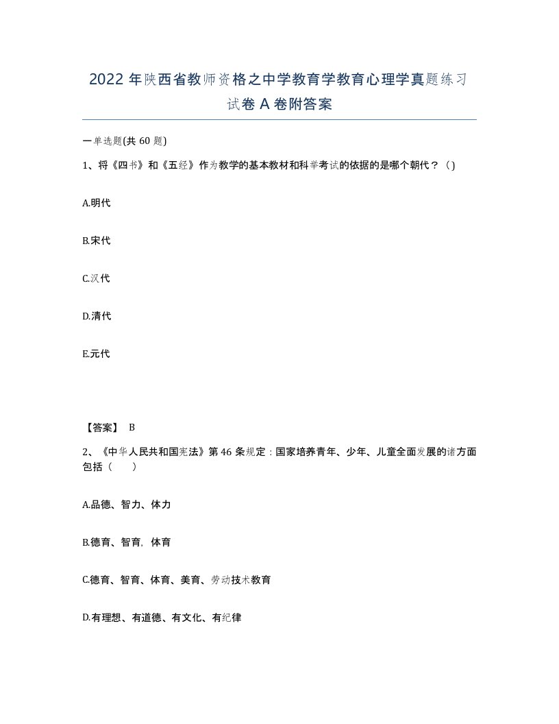 2022年陕西省教师资格之中学教育学教育心理学真题练习试卷A卷附答案