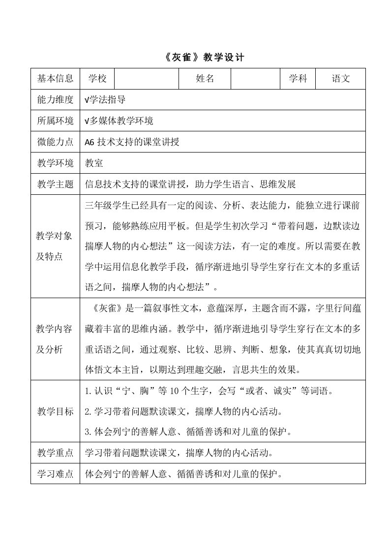 A6《灰雀》技术支持的课堂讲授教学设计