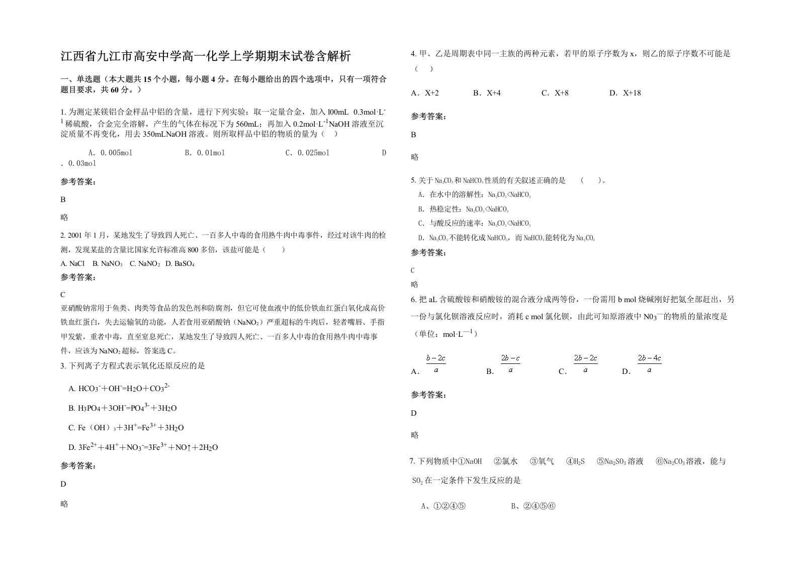 江西省九江市高安中学高一化学上学期期末试卷含解析