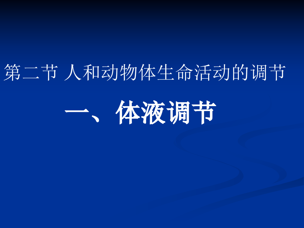 人教版教学云南省弥勒县庆来中学2011生物必修3动物体液调节