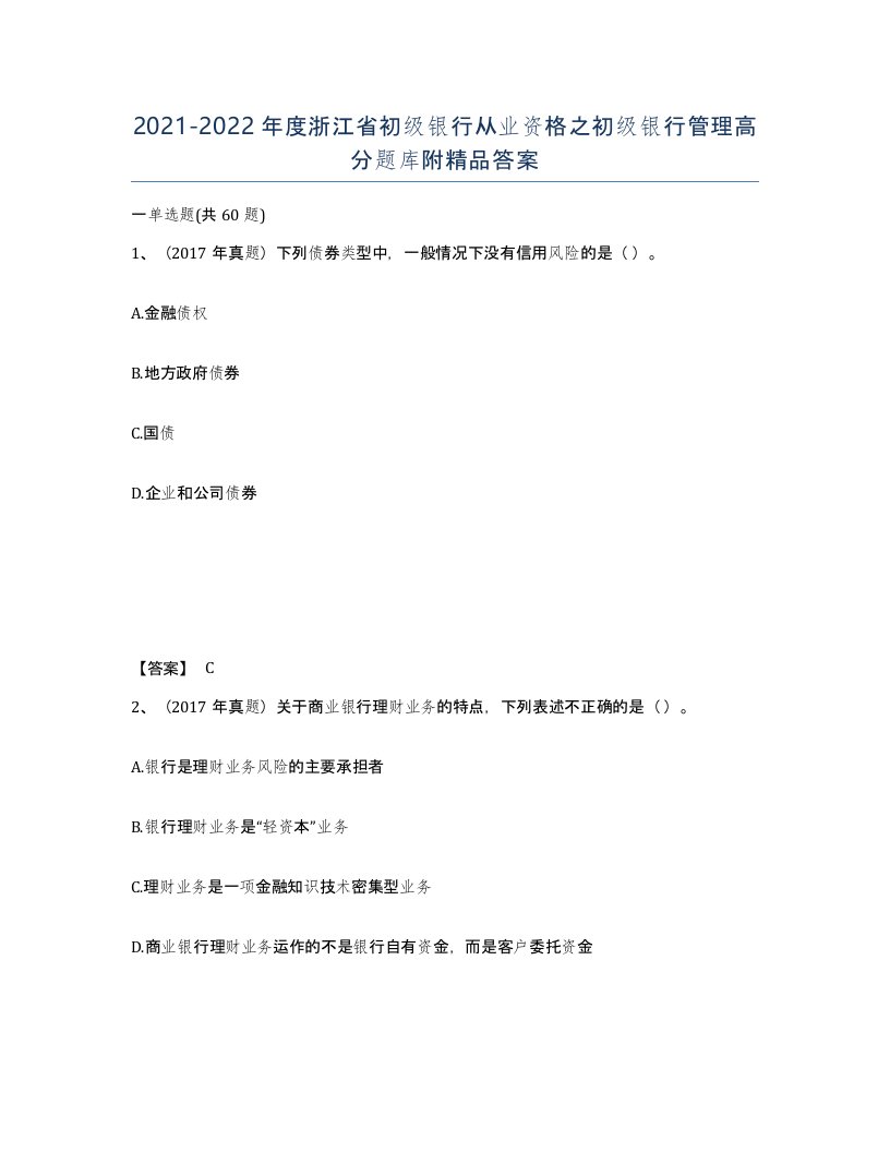 2021-2022年度浙江省初级银行从业资格之初级银行管理高分题库附答案