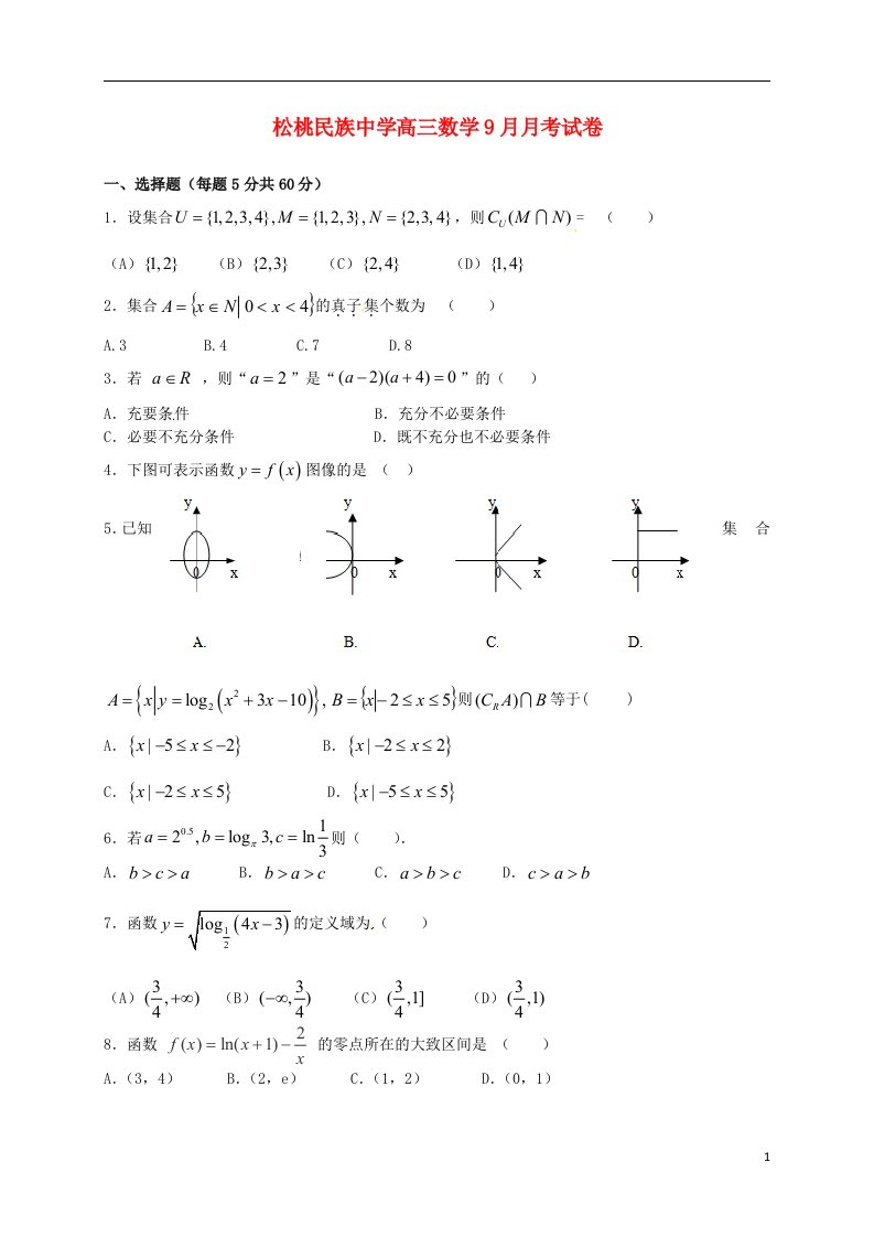 贵州省松桃苗族自治县民族中学高三数学9月月考试题（无答案）