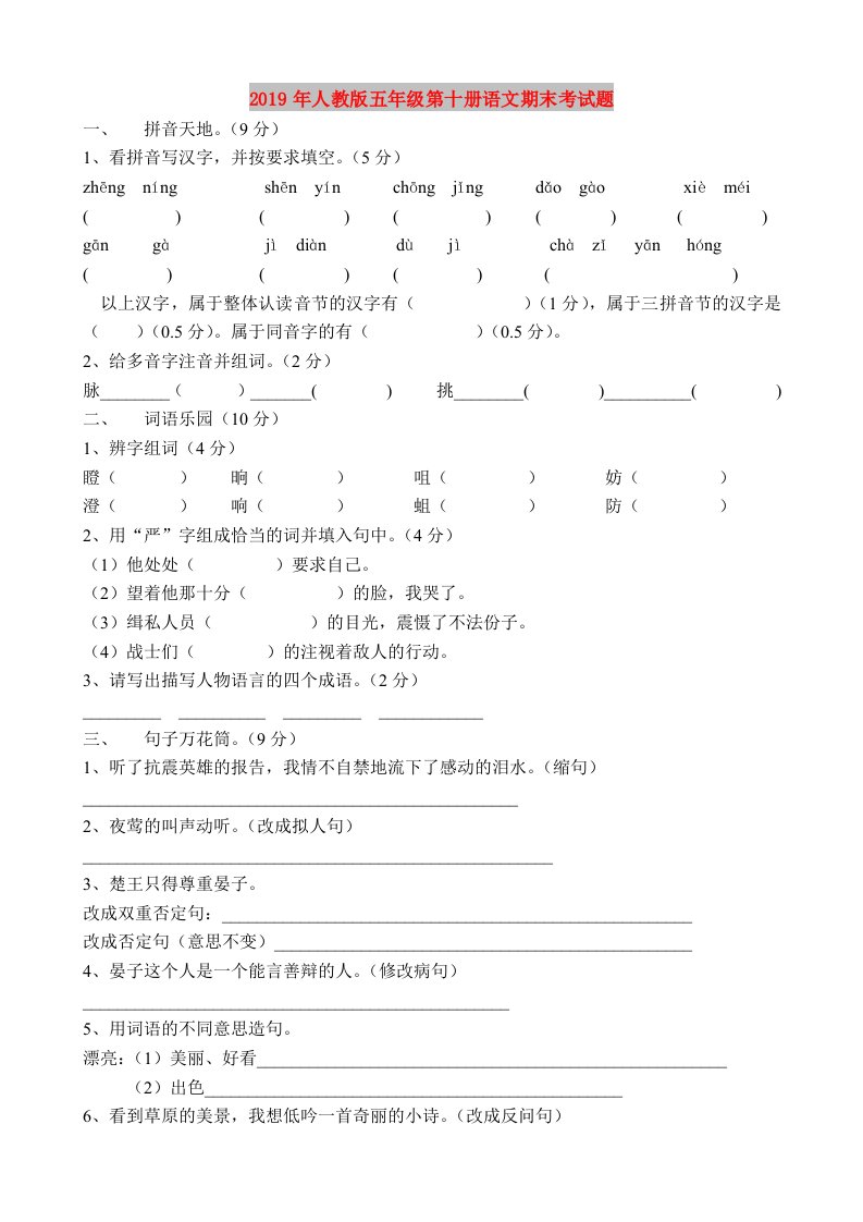 2019年人教版五年级第十册语文期末考试题