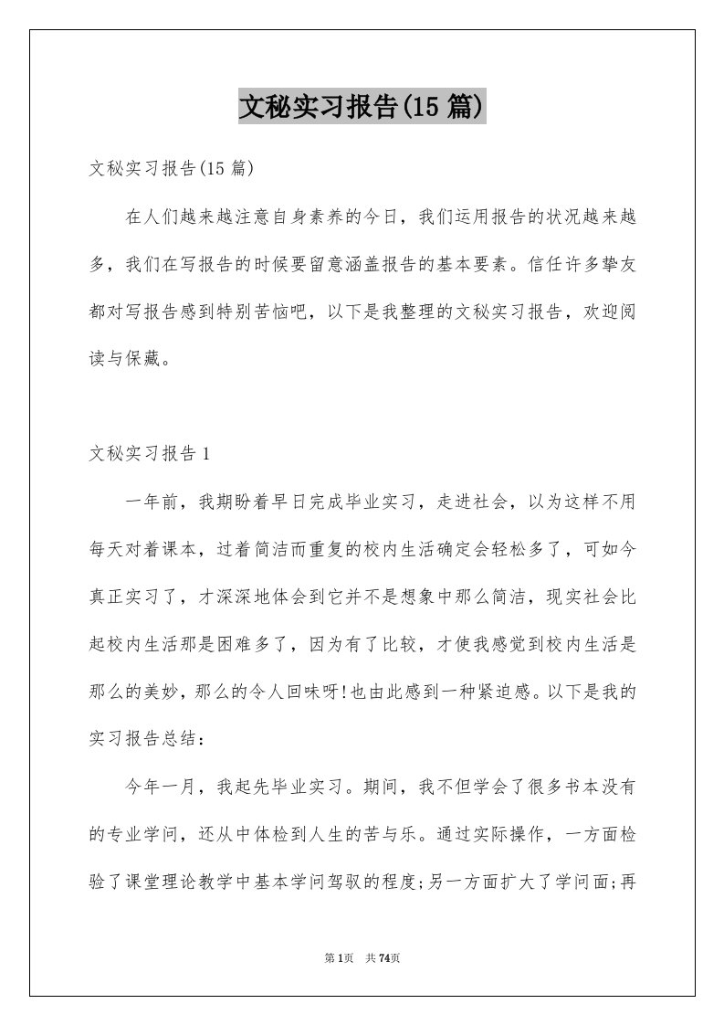 文秘实习报告15篇