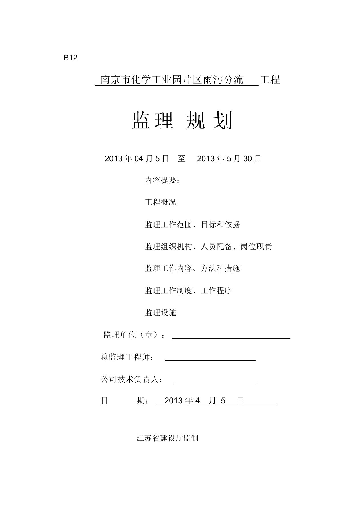 新雨污分流监理规划