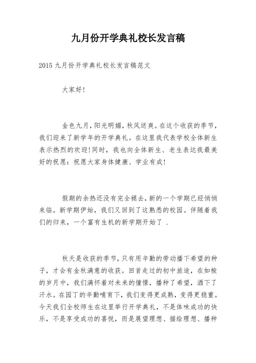 九月份开学典礼校长发言稿