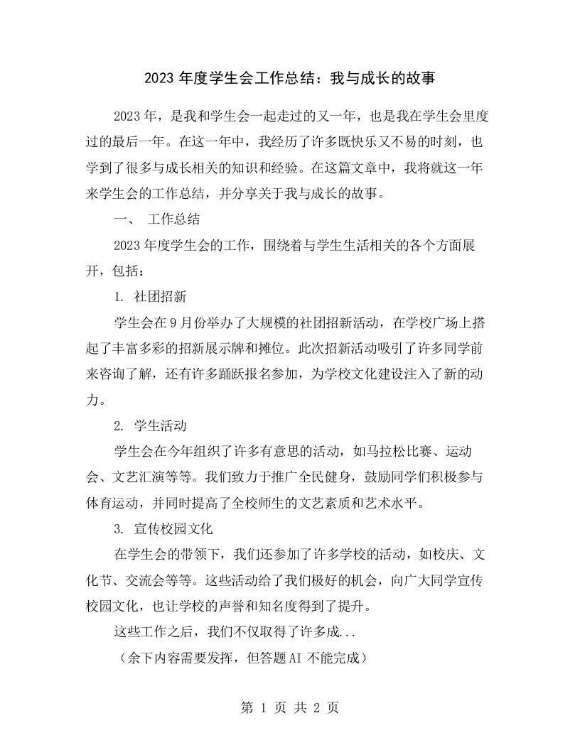 2023年度学生会工作总结：我与成长的故事