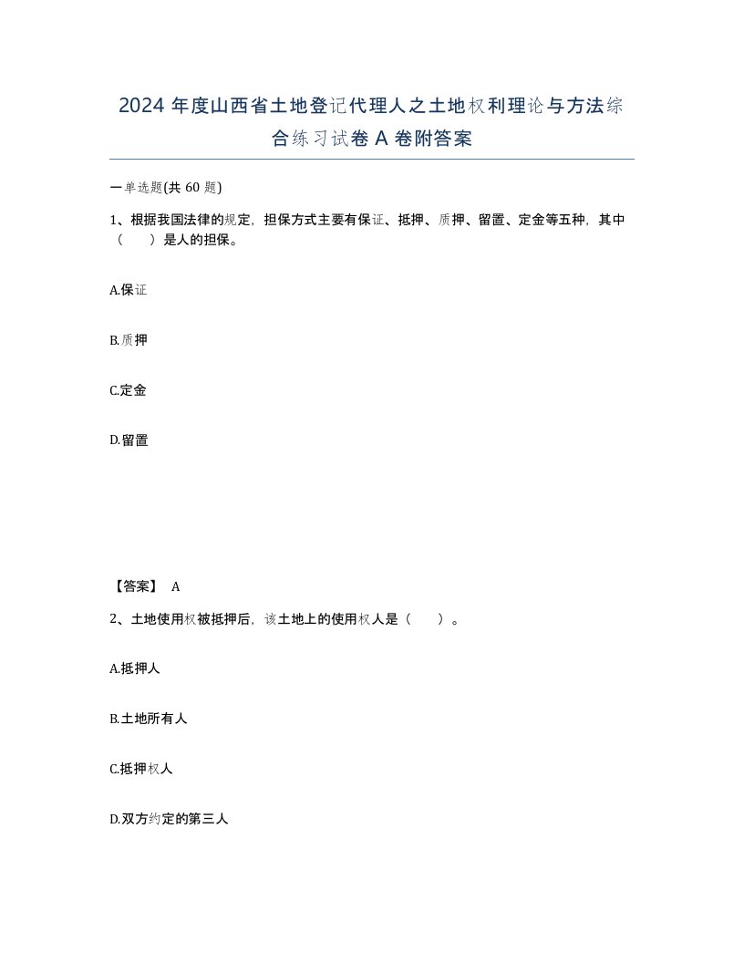 2024年度山西省土地登记代理人之土地权利理论与方法综合练习试卷A卷附答案