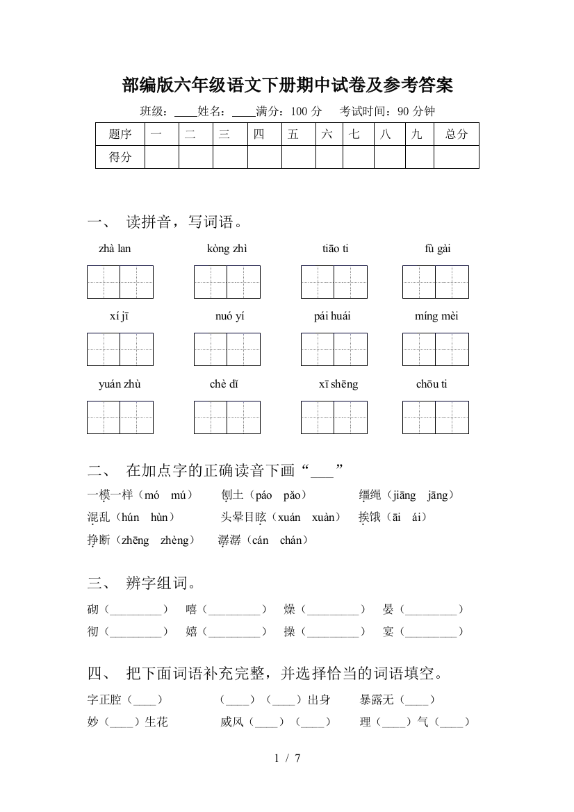 部编版六年级语文下册期中试卷及参考答案