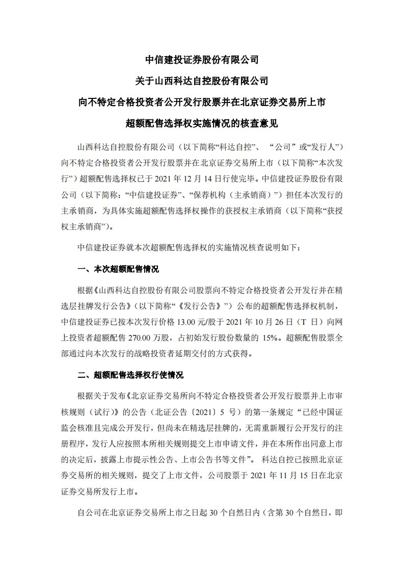 北交所-科达自控:中信建投证券股份有限公司关于山西科达自股份有限公司向不特定合格投资者公开发行股票并在北京证券交易所上市超额配售选择权实施情况的核查意见-20211215