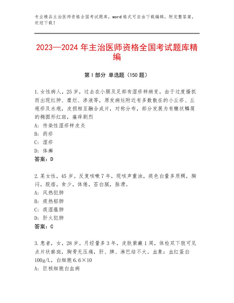 历年主治医师资格全国考试优选题库及参考答案（研优卷）