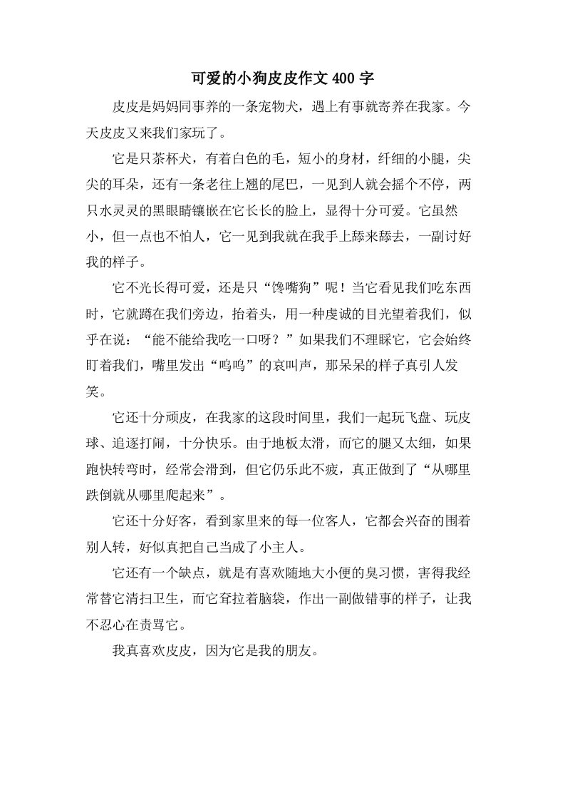 可爱的小狗皮皮作文400字