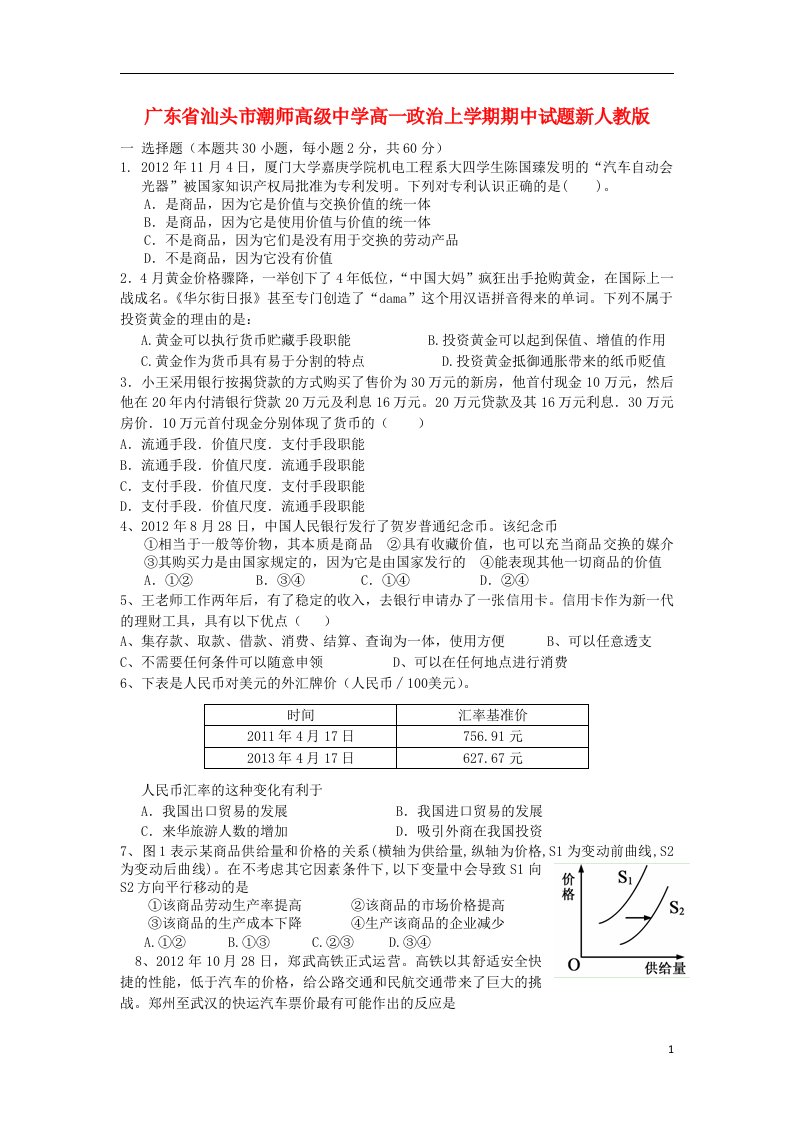 广东省汕头市潮师高级中学高一政治上学期期中试题新人教版