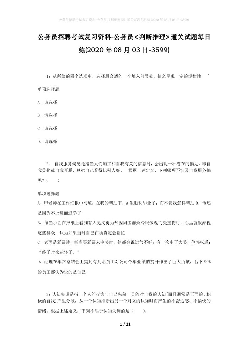 公务员招聘考试复习资料-公务员判断推理通关试题每日练2020年08月03日-3599