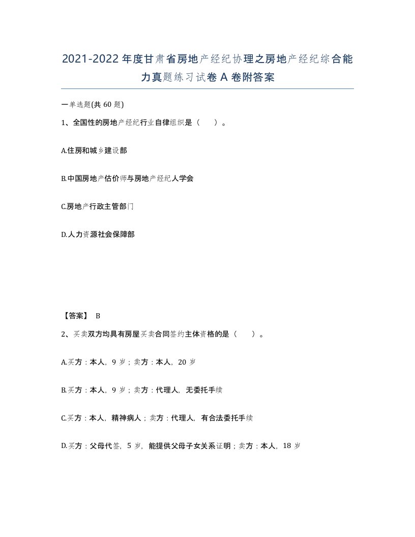 2021-2022年度甘肃省房地产经纪协理之房地产经纪综合能力真题练习试卷A卷附答案