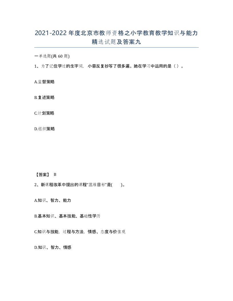 2021-2022年度北京市教师资格之小学教育教学知识与能力试题及答案九