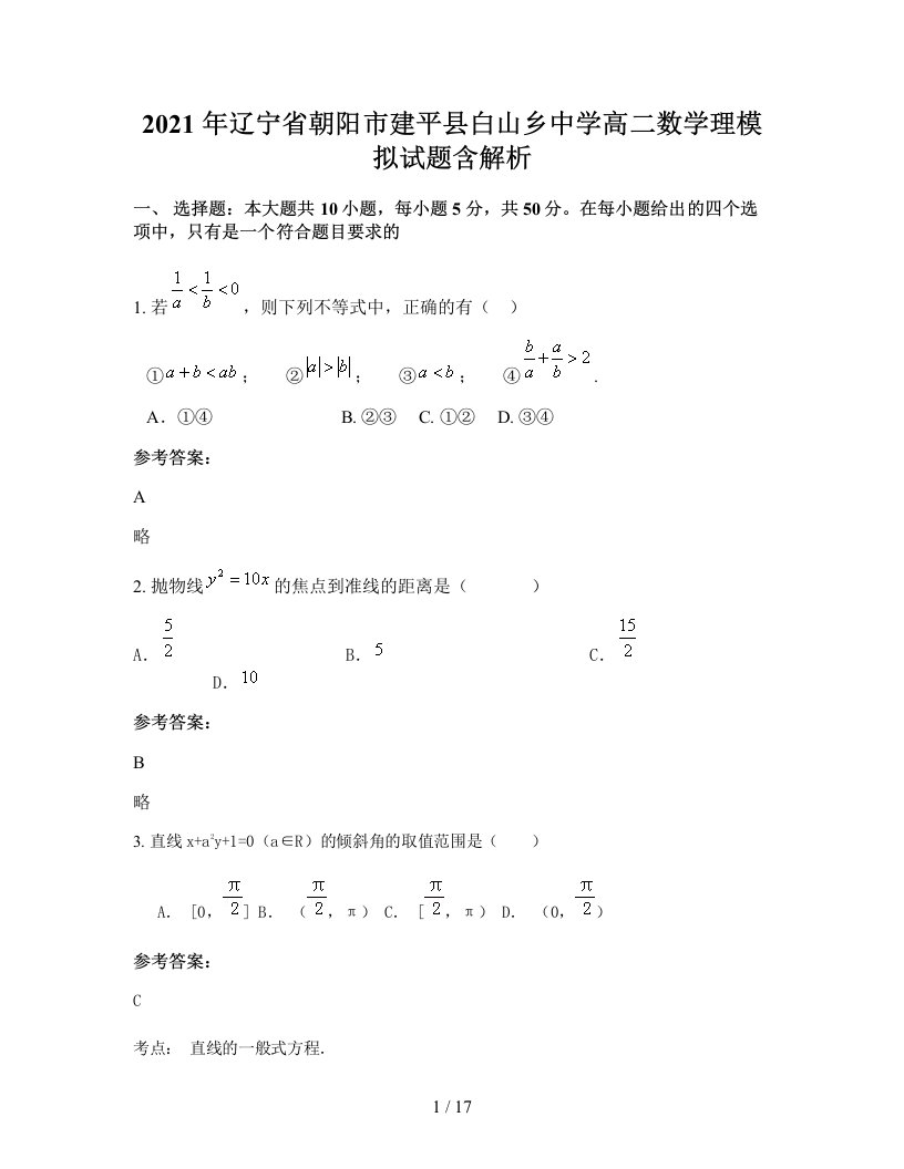 2021年辽宁省朝阳市建平县白山乡中学高二数学理模拟试题含解析