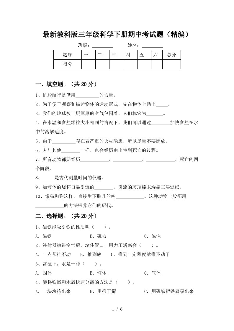 最新教科版三年级科学下册期中考试题精编