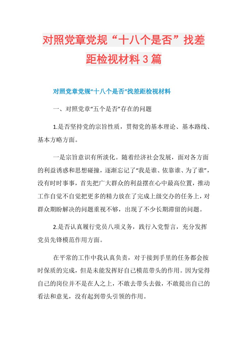 对照党章党规“十八个是否”找差距检视材料3篇