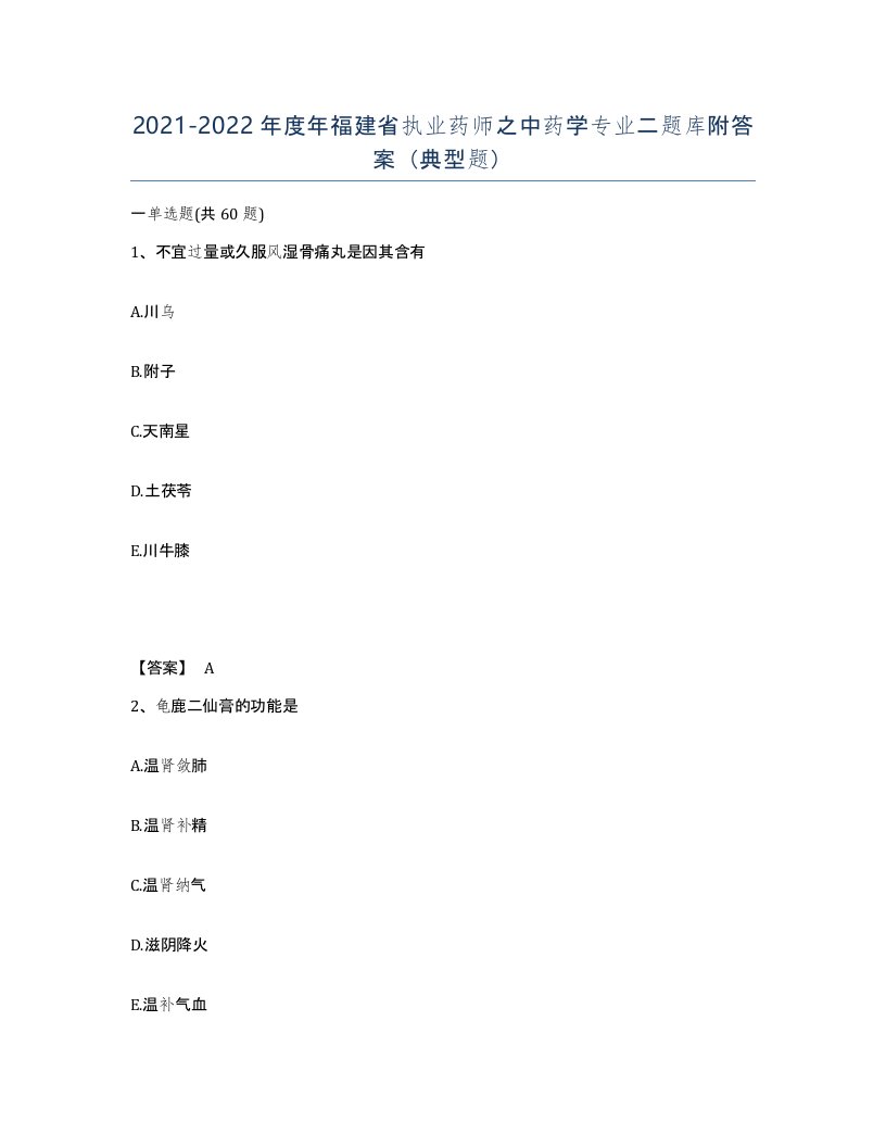 2021-2022年度年福建省执业药师之中药学专业二题库附答案典型题