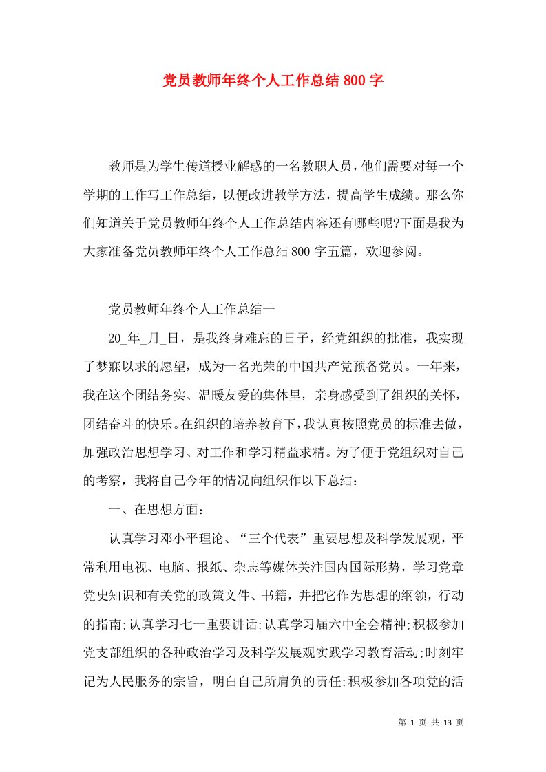 党员教师年终个人工作总结800字