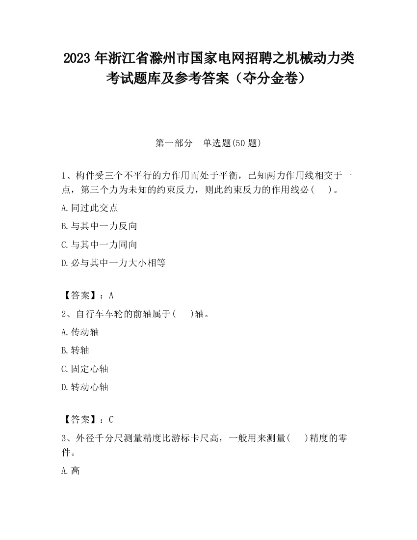 2023年浙江省滁州市国家电网招聘之机械动力类考试题库及参考答案（夺分金卷）