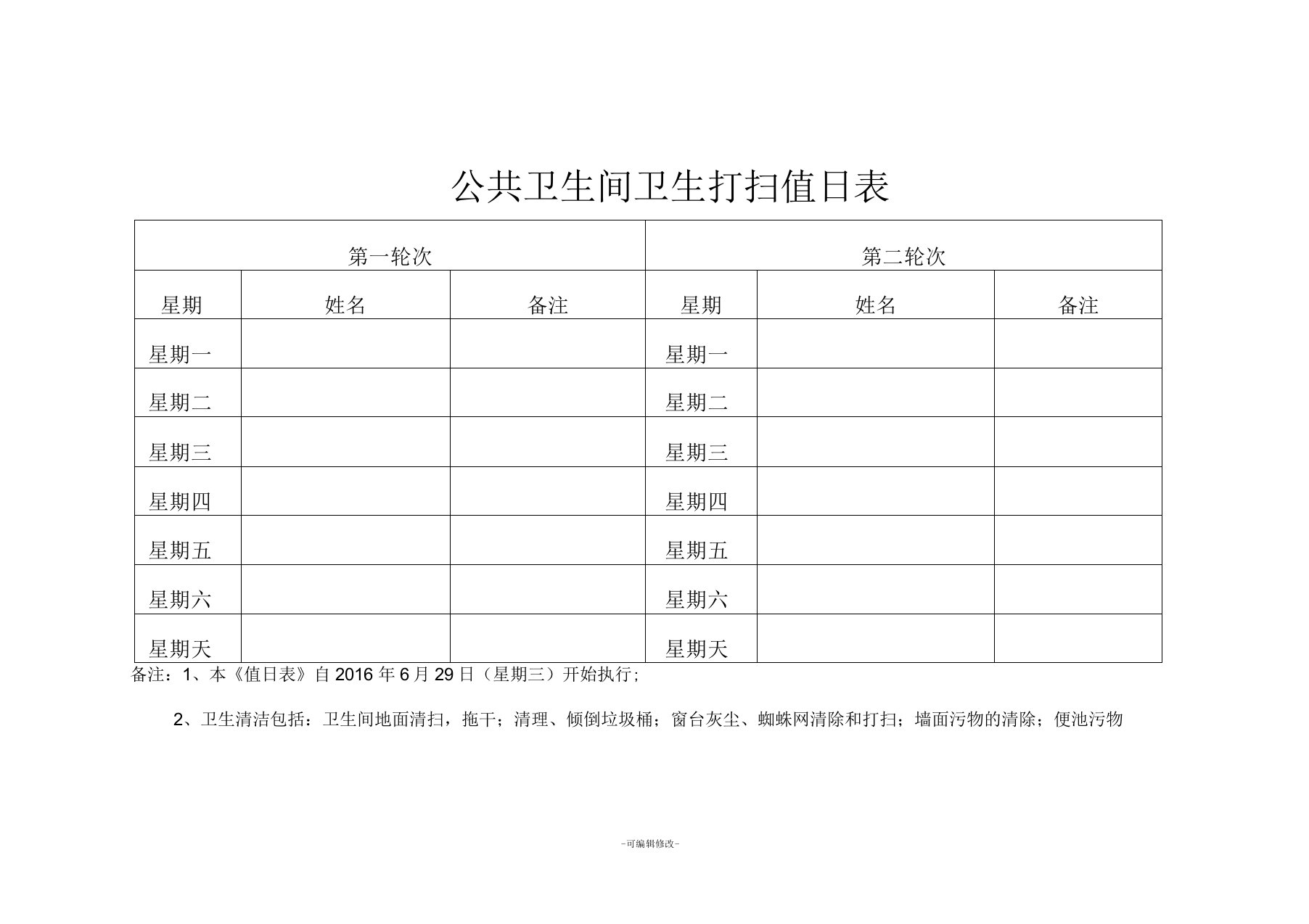 公共卫生间卫生打扫值班表