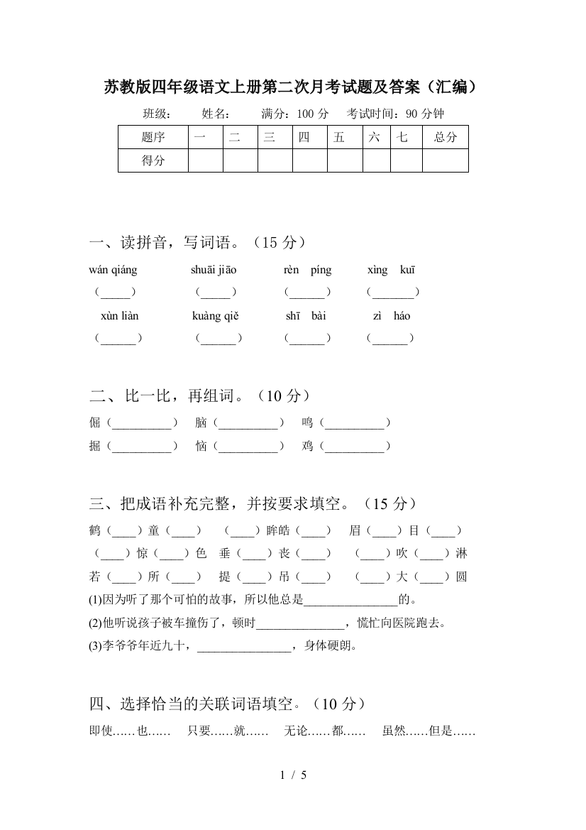 苏教版四年级语文上册第二次月考试题及答案(汇编)