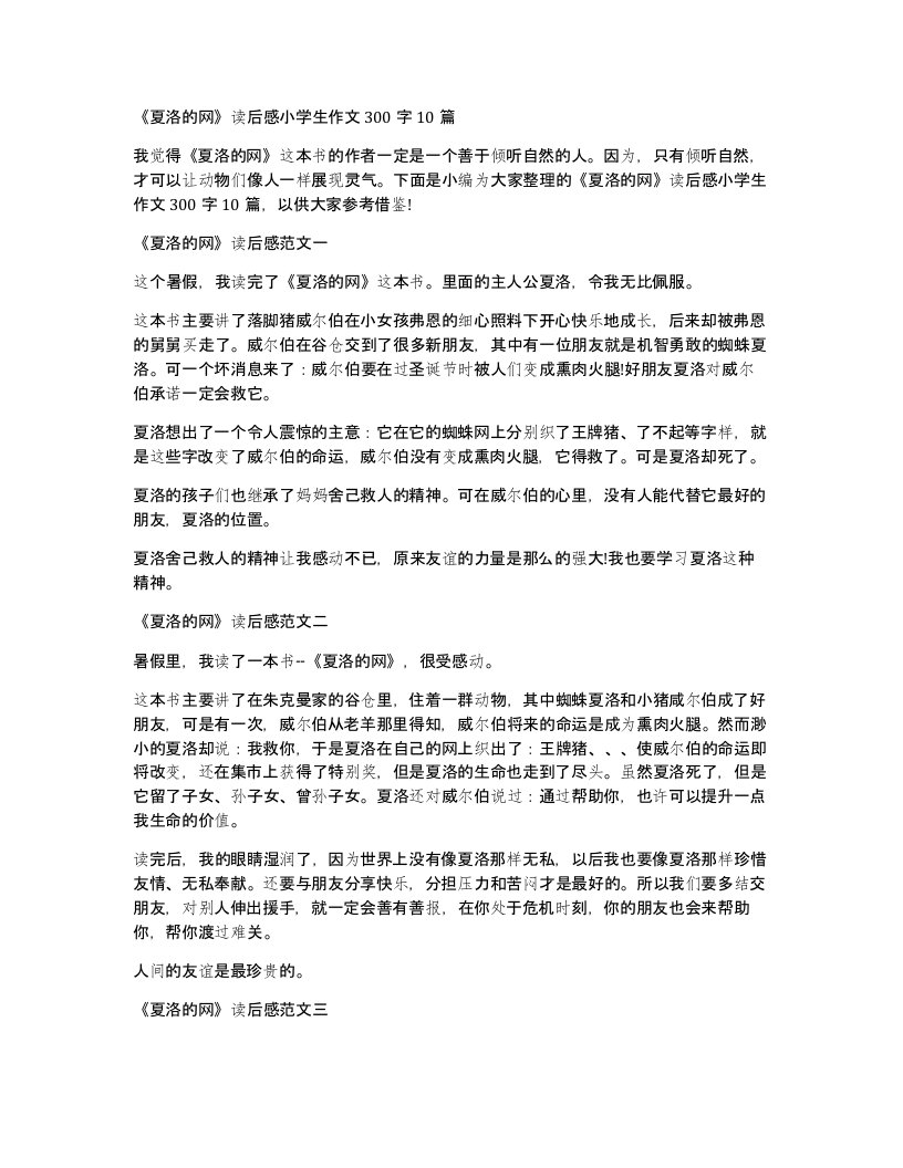 夏洛的网读后感小学生作文300字10篇