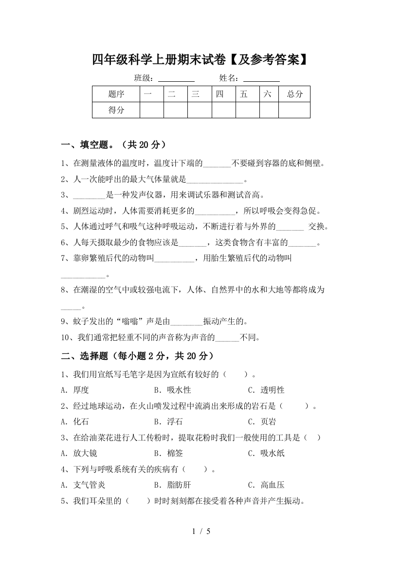 四年级科学上册期末试卷【及参考答案】