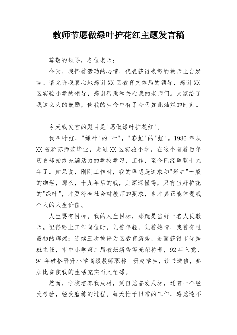 教师节愿做绿叶护花红主题发言稿