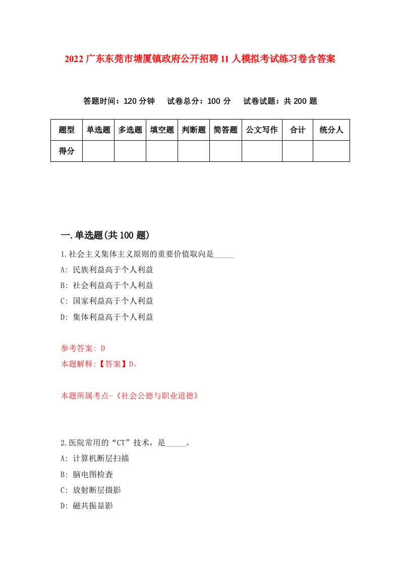 2022广东东莞市塘厦镇政府公开招聘11人模拟考试练习卷含答案第3卷