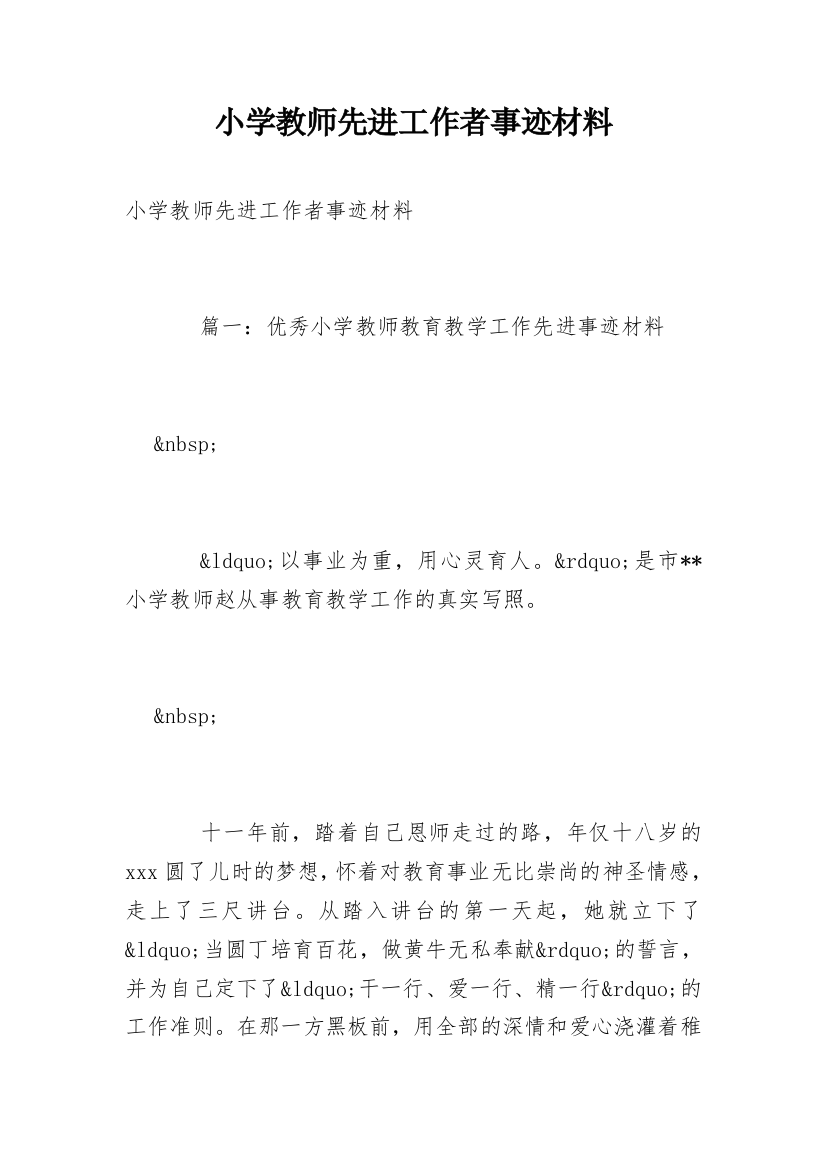 小学教师先进工作者事迹材料_1