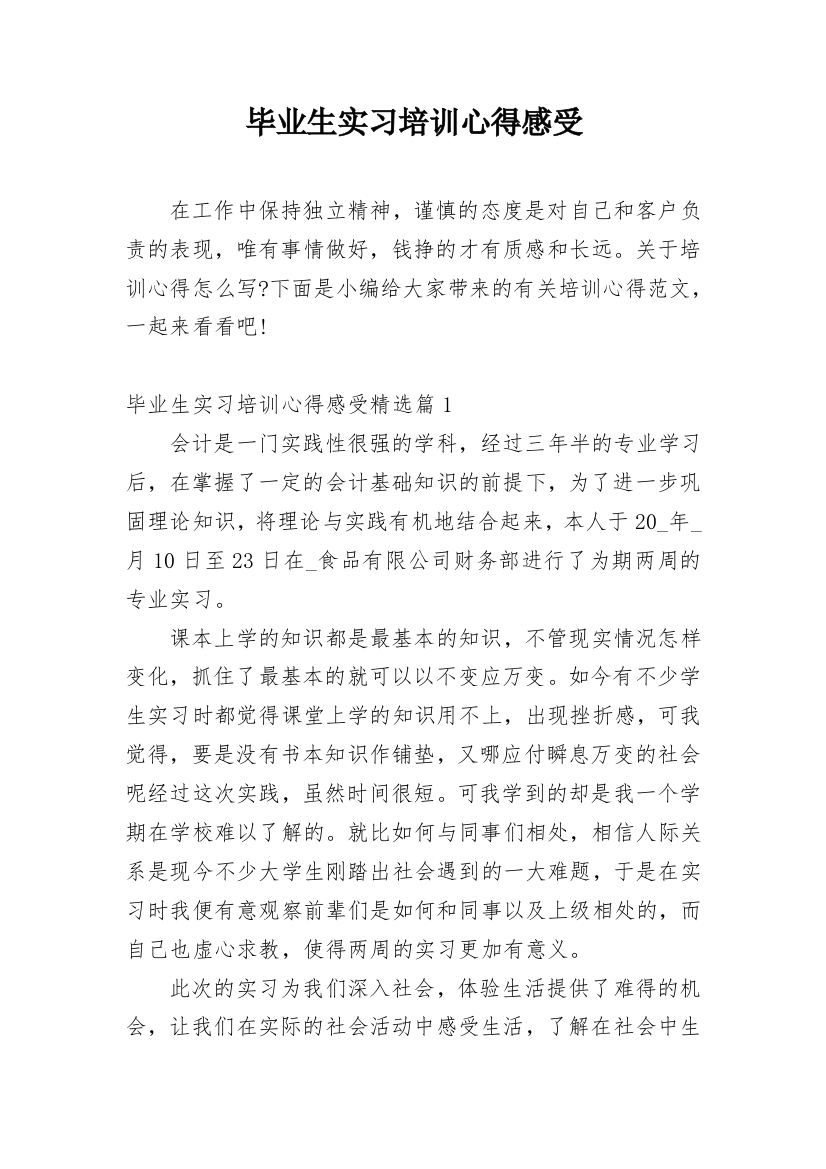 毕业生实习培训心得感受