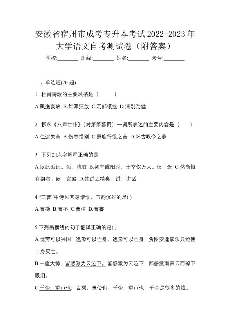 安徽省宿州市成考专升本考试2022-2023年大学语文自考测试卷附答案