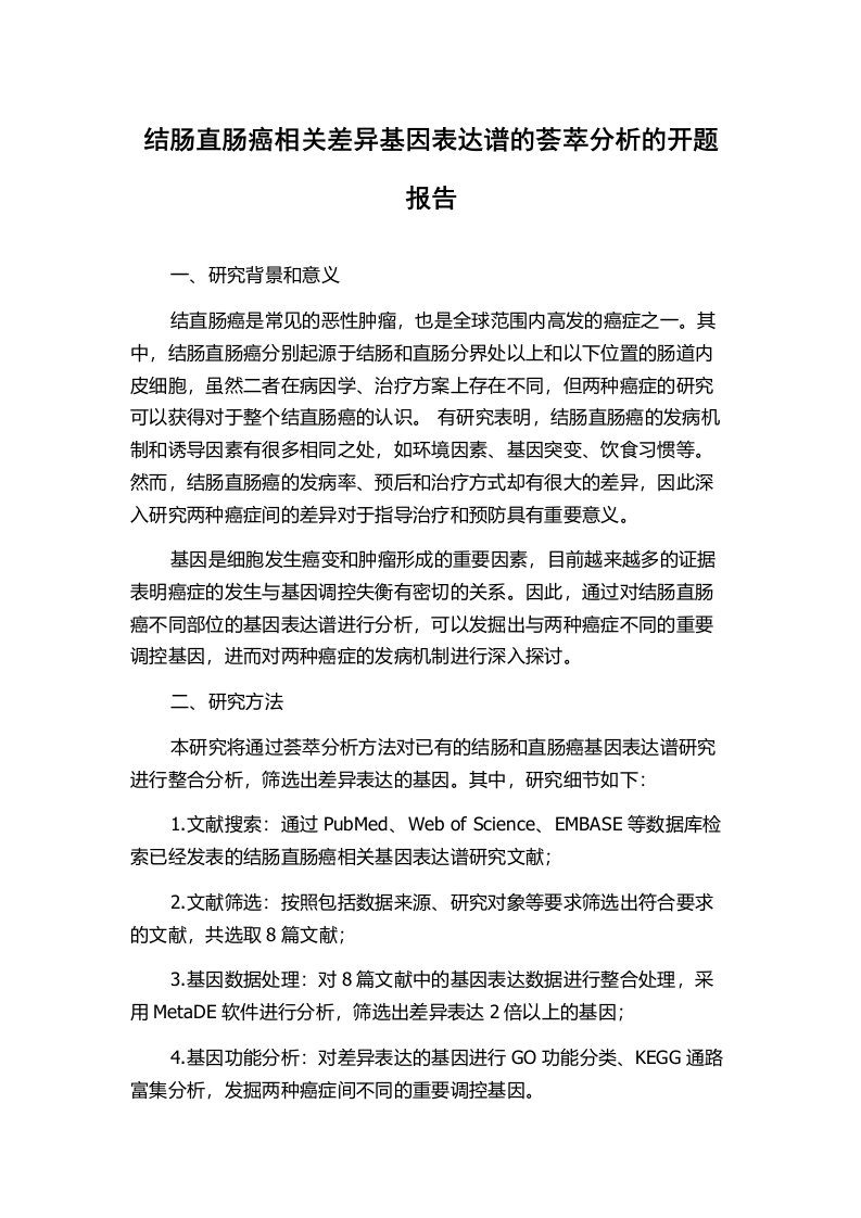 结肠直肠癌相关差异基因表达谱的荟萃分析的开题报告