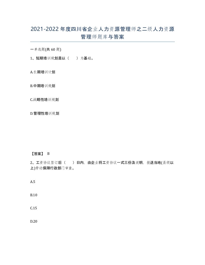 2021-2022年度四川省企业人力资源管理师之二级人力资源管理师题库与答案