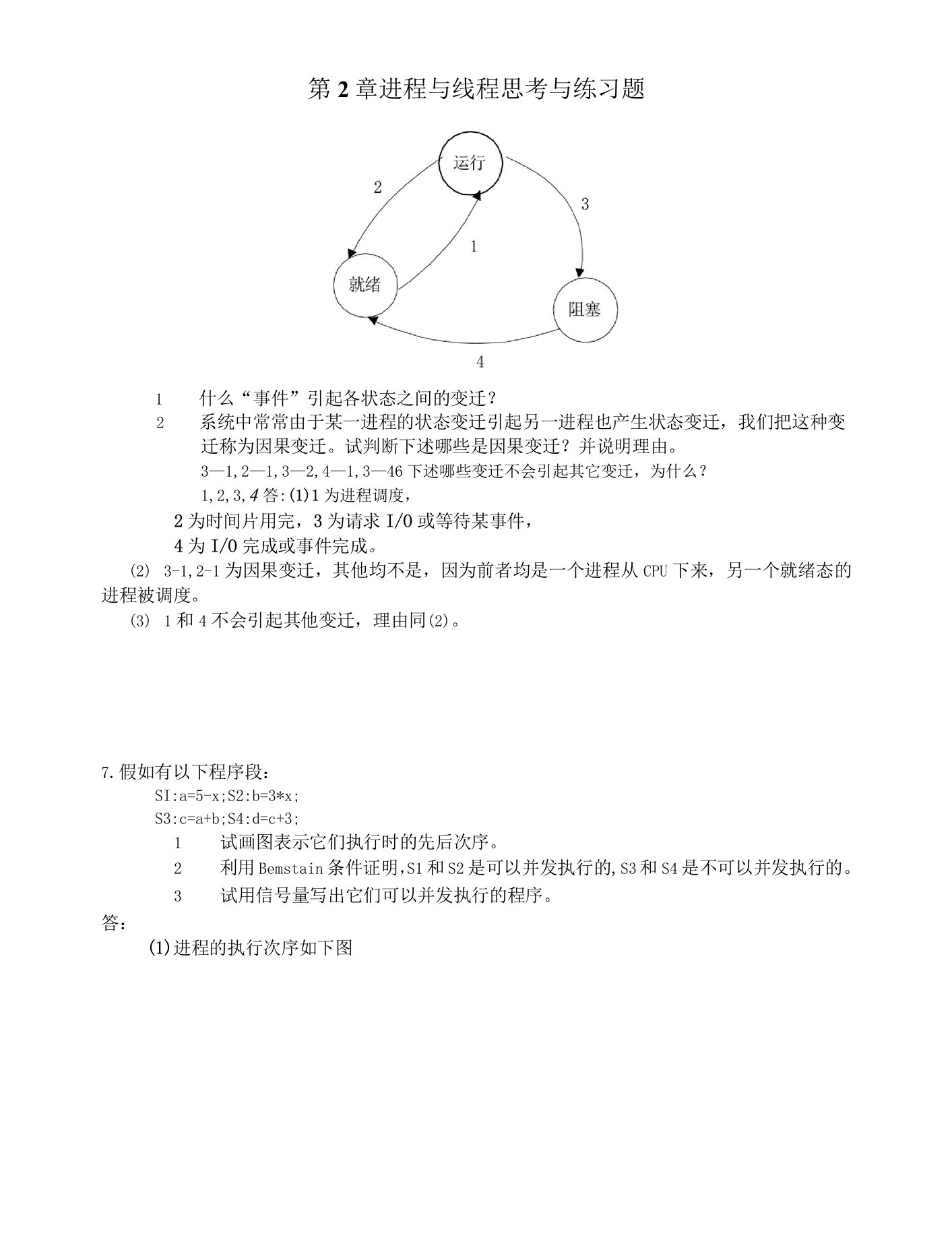 《操作系统》第2章进程与线程习题解答