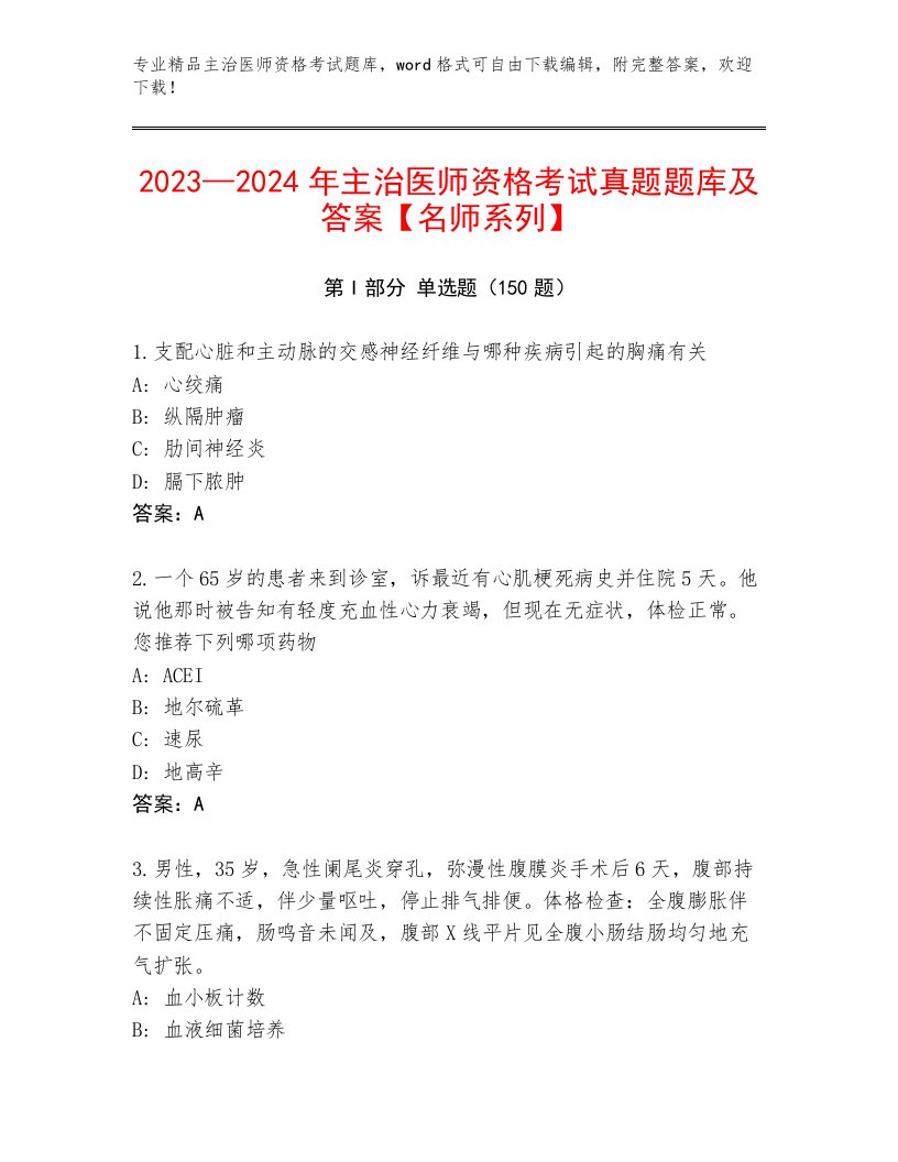 最全主治医师资格考试内部题库附答案解析