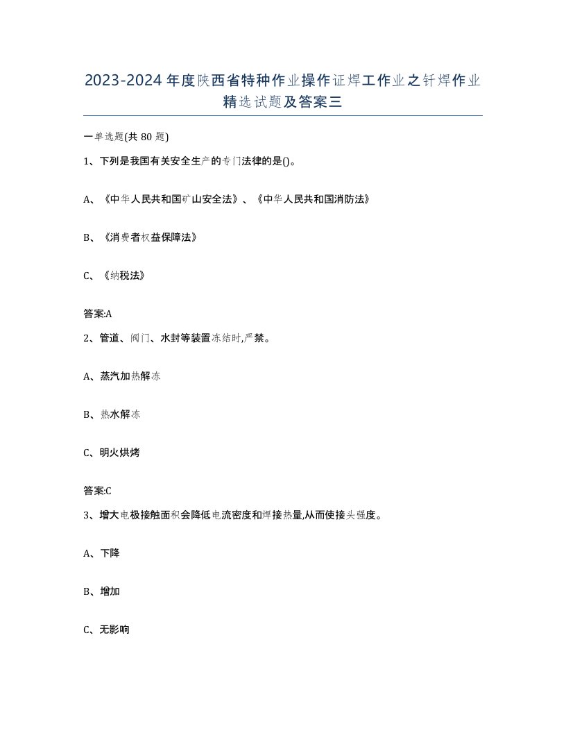 20232024年度陕西省特种作业操作证焊工作业之钎焊作业试题及答案三