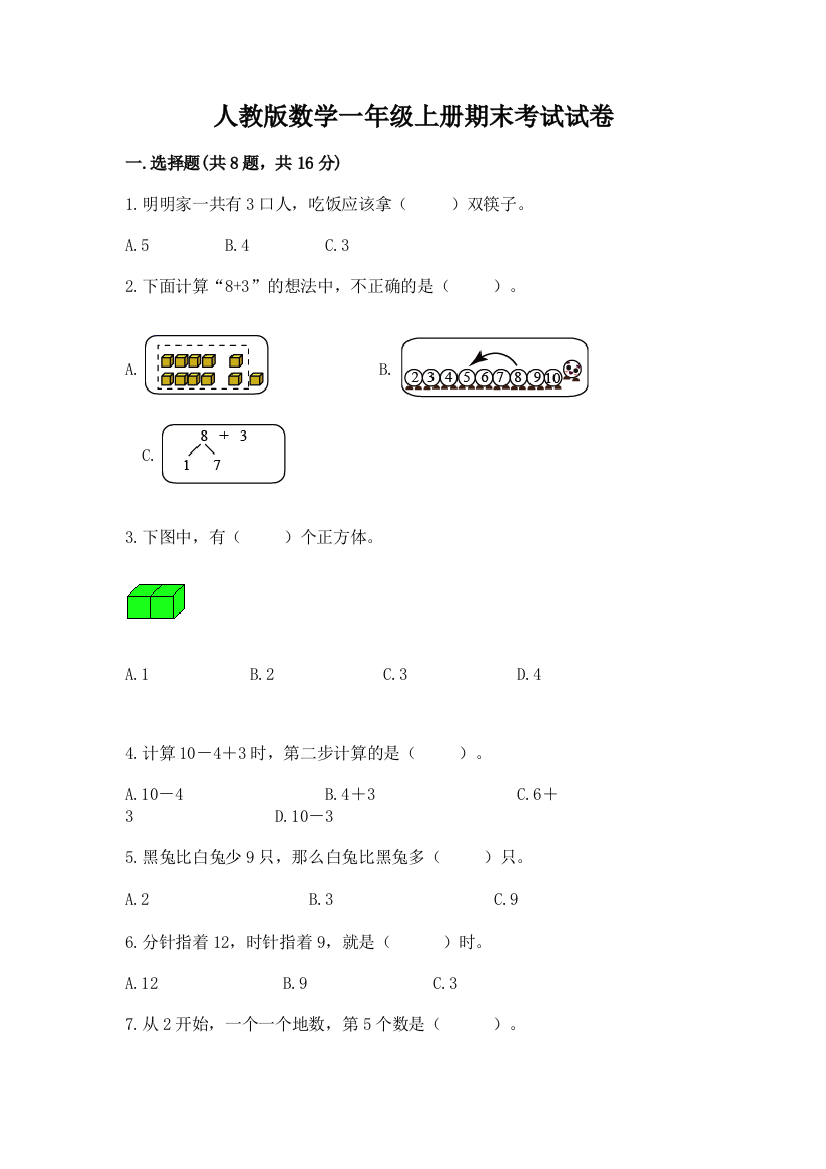 人教版数学一年级上册期末考试试卷【名师推荐】