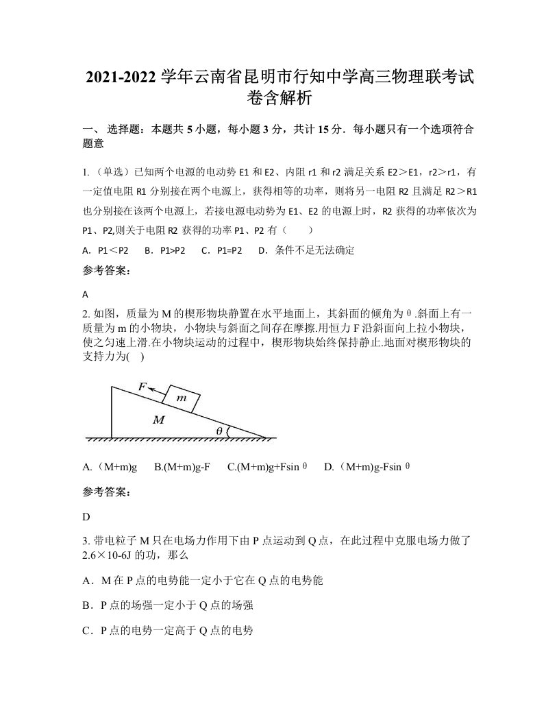 2021-2022学年云南省昆明市行知中学高三物理联考试卷含解析