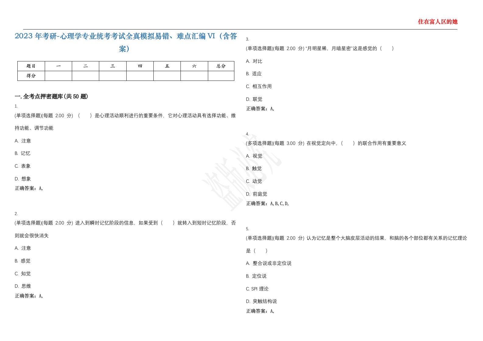 2023年考研-心理学专业统考考试全真模拟易错、难点汇编VI（含答案）精选集84