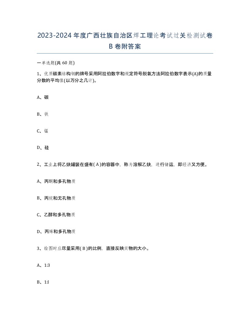 20232024年度广西壮族自治区焊工理论考试过关检测试卷B卷附答案