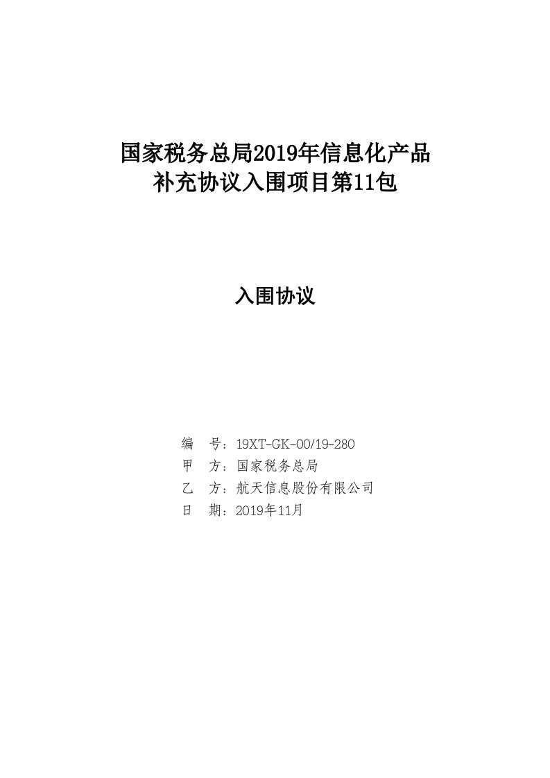 国家税务总局2019年信息化产品