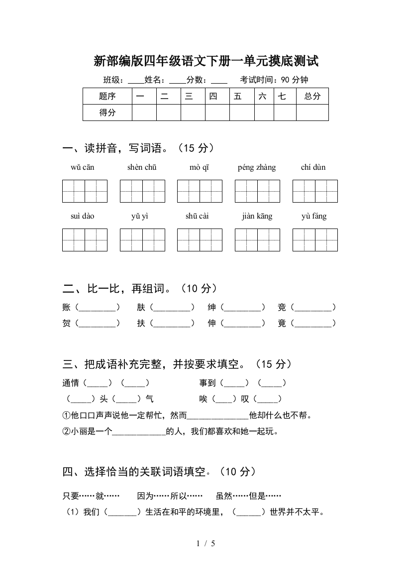 新部编版四年级语文下册一单元摸底测试