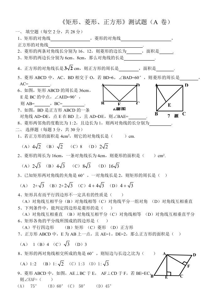 矩形菱形正方形人教八年级数学(下)试题试卷及答案