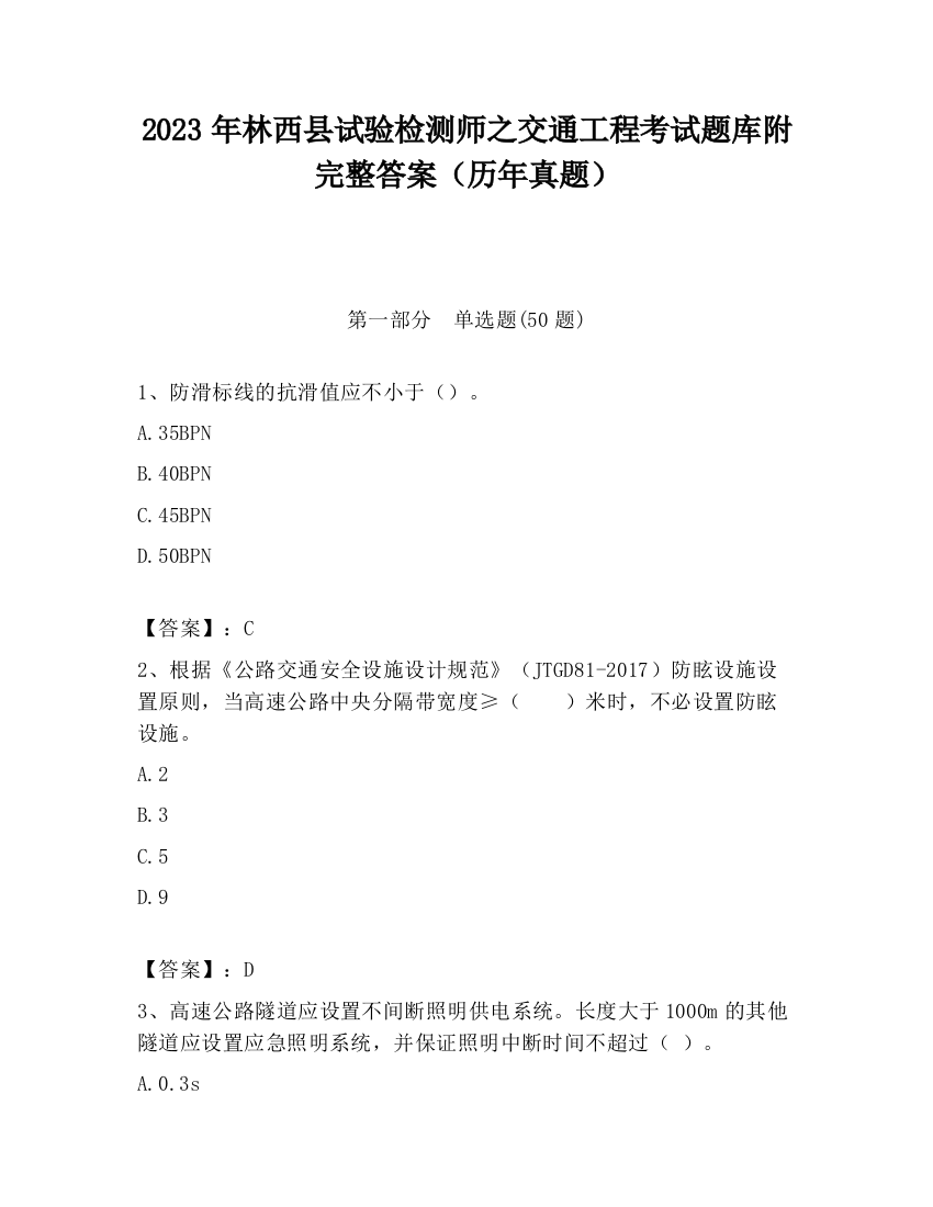 2023年林西县试验检测师之交通工程考试题库附完整答案（历年真题）