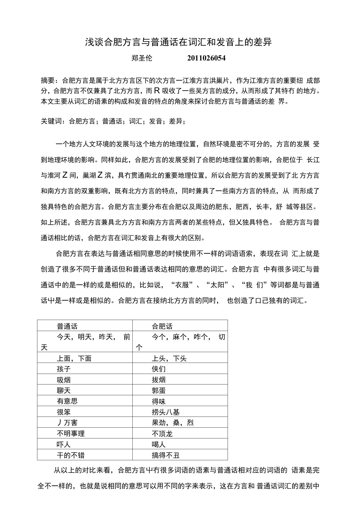 对合肥方言的浅析