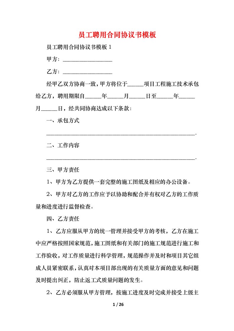 精编2021员工聘用合同协议书模板